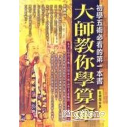 大師教你學算命《初學五術必看的第一本書》 | 拾書所