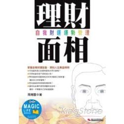 理財面相  自我財運運勢管理 | 拾書所