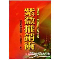 紫微推銷術《全新修訂版》