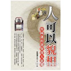 【電子書】人可以貌相：曾國藩的選賢擇人秘法 | 拾書所