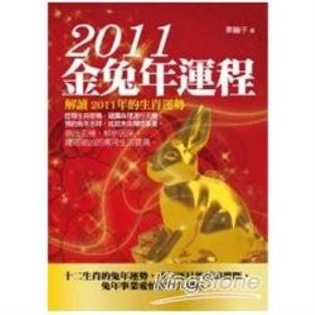 2011金兔年運程