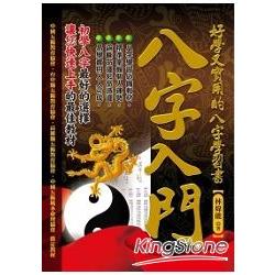 八字入門：好學又實用的八字學習書 | 拾書所