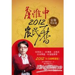 【電子書】詹惟中2012農民曆：金龍開好運 | 拾書所