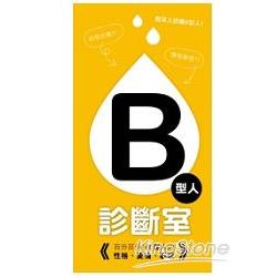 B型人診斷室 | 拾書所