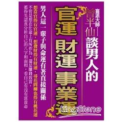 曾半仙談男人的官運財運事業運 | 拾書所