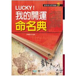 Lucky我的開運命名典