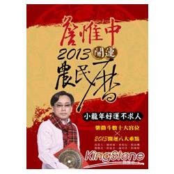 【電子書】詹惟中2013開運農民曆：小龍年好運不求人 | 拾書所