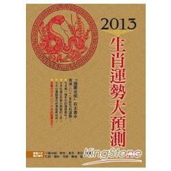 2013年生肖運勢大預測：開運館（1） | 拾書所