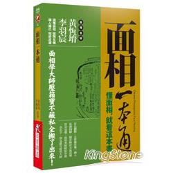 面相一本通：懂面相，就看這本書