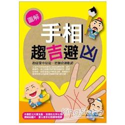 【電子書】圖解手相趨吉避凶 | 拾書所