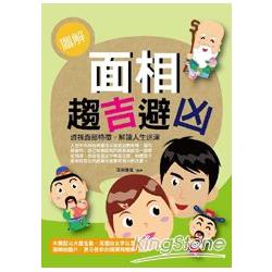 【電子書】圖解面相趨吉避凶 | 拾書所