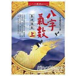 八字氣數基礎講義〔上冊〕