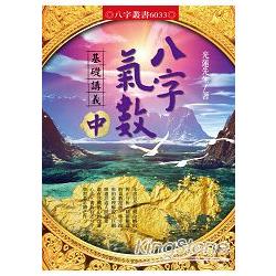 八字氣數基礎講義〔中冊〕