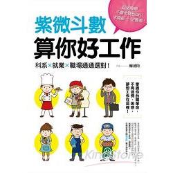 紫微斗數算你好工作：科系X就業X職場通通選對！ | 拾書所