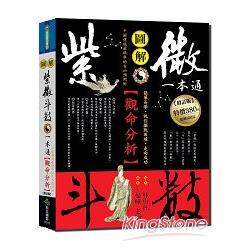 紫微斗數一本通：觀命分析（修訂版） | 拾書所