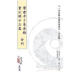 學君平卜易存驗 管公明十三篇 合刊?? | 拾書所