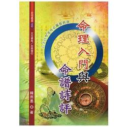 命理入門與命譜詩評 | 拾書所