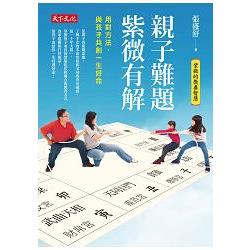 【電子書】親子難題，紫微有解 | 拾書所