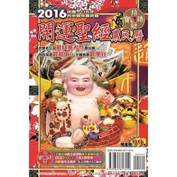 2016年開運聖經農民曆 | 拾書所