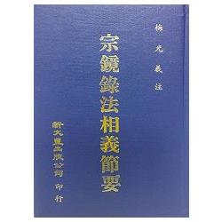 宗鏡錄法相義節要（精） | 拾書所