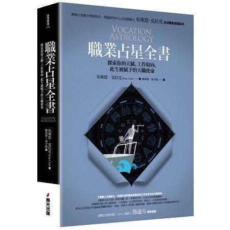 職業占星全書：探索你的天賦、工作取向、此生被賦予的天職使命 | 拾書所