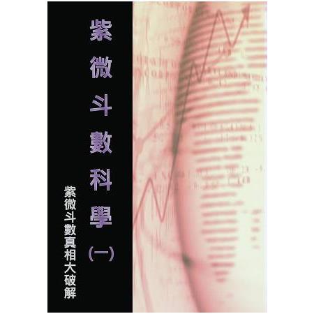 紫微斗數科學（一） | 拾書所