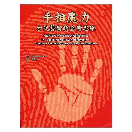 手相魔力－古代藝術的全新思維 | 拾書所