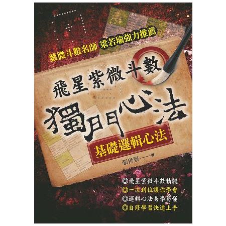 飛星紫微斗數－－獨門心法 | 拾書所