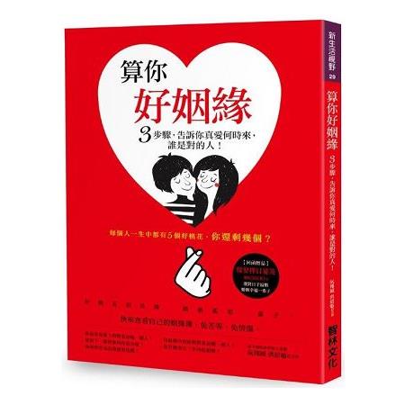 算你好姻緣：3步驟，告訴你真愛何時來，誰是對的人！ | 拾書所