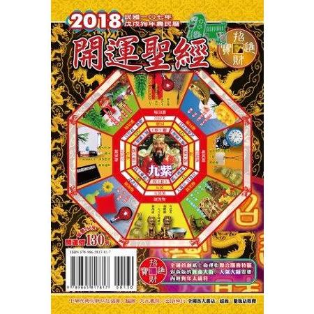 2018年開運聖經農民曆（開運價130元） | 拾書所