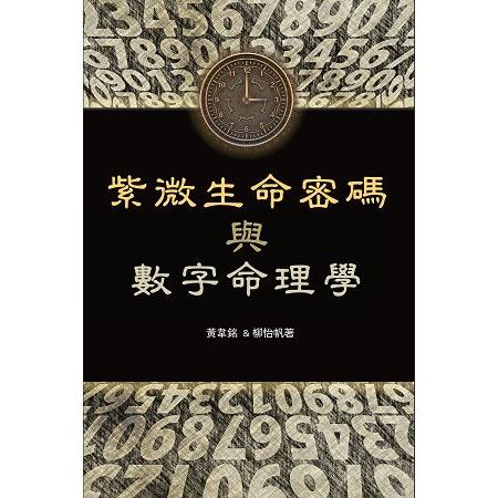 紫微生命密碼與數字命理學 | 拾書所