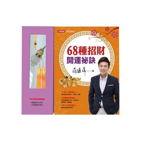 68種招財開運祕訣(附贈品)