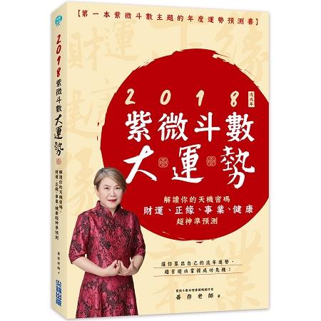 2018紫微大運勢：解讀你的天機密碼，財運．正緣．事業．健康超神準預測 | 拾書所