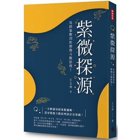 紫微探源：易經象數剖析紫微斗數原理！[精裝本]