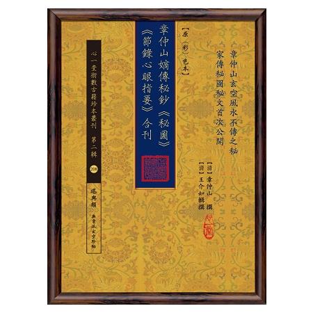 章仲山嫡傳秘鈔《秘圖》《節錄心眼指要》合刊【原（彩）色本】 | 拾書所