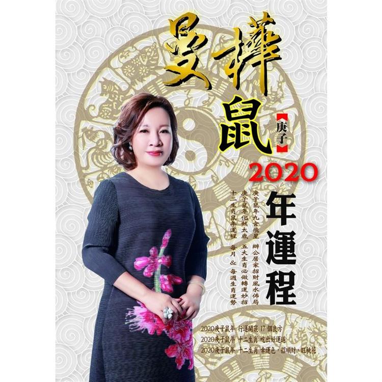 曼樺庚子鼠 2020年運程 | 拾書所