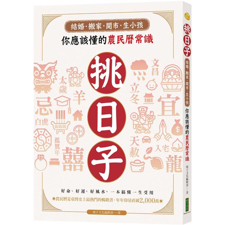 挑日子！結婚、搬家、開市、生小孩你應該懂的農民曆常識：好命、好運、好風水，一本搞懂，一生受用！