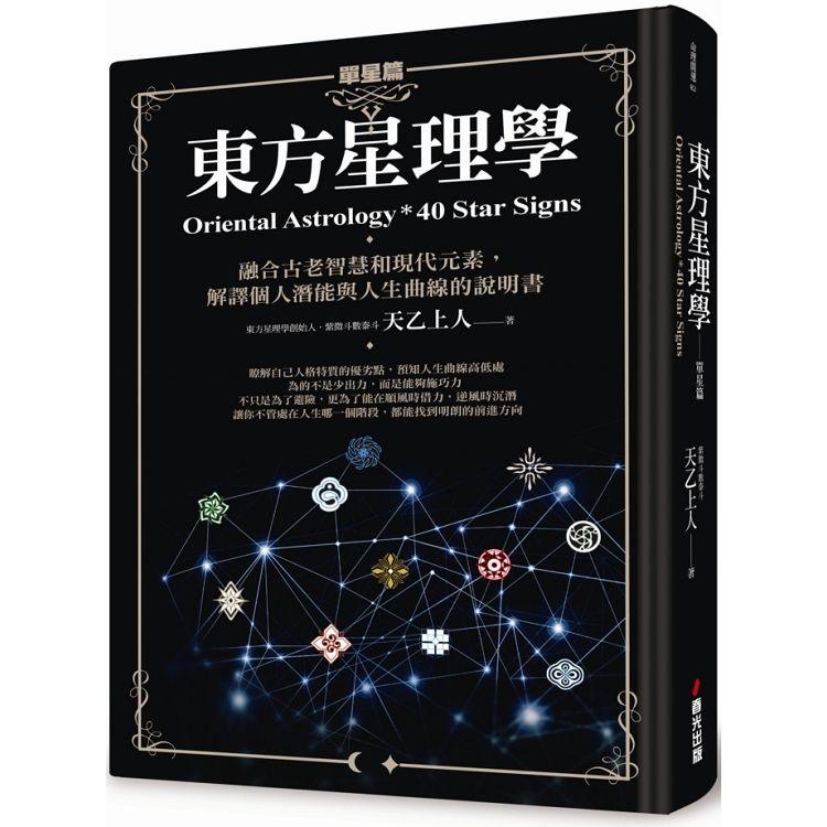 【電子書】東方星理學（單星篇） | 拾書所