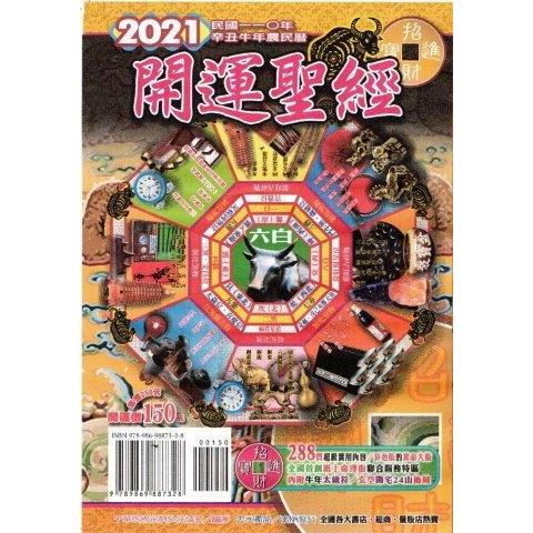 2021年開運聖經農民曆（開運價150元）