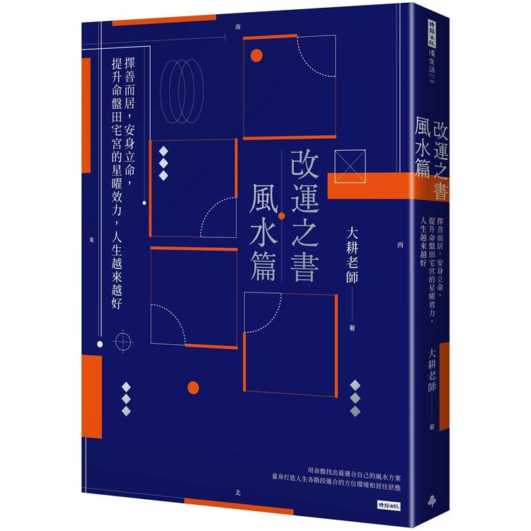 改運之書‧風水篇：擇善而居，安身立命，提升命盤田宅宮的星曜效力，人生越來越好