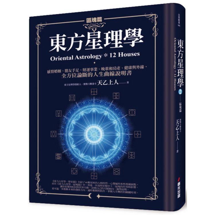 【電子書】東方星理學2：區塊篇 | 拾書所