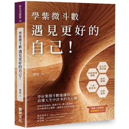 學紫微斗數：遇見更好的自己 | 拾書所