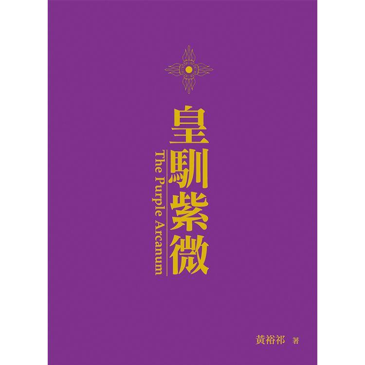 皇馴紫微 | 拾書所