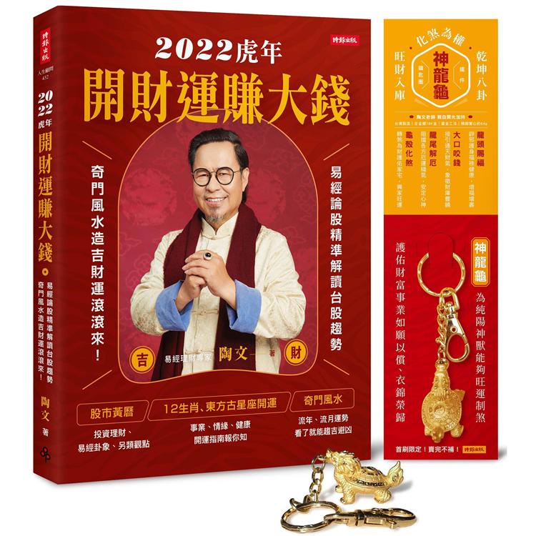 2022虎年開財運賺大錢：易經論股精準解讀台股趨勢，奇門風水造吉財運滾滾來 【限量附贈「化煞為權旺財入庫，乾坤八卦神龍龜」擺件／鑰匙圈】