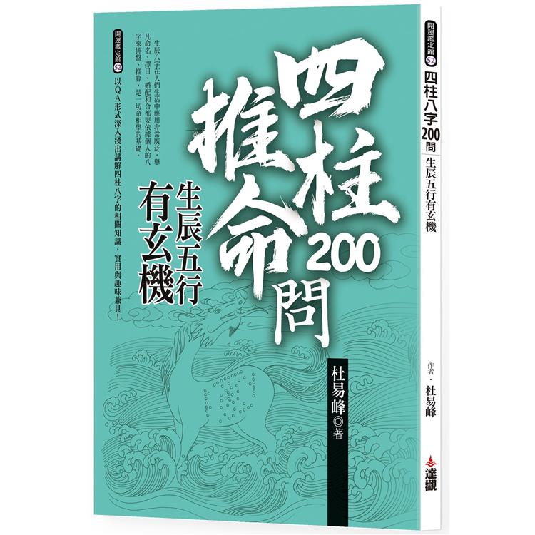 四柱八字200問：生辰五行有玄機