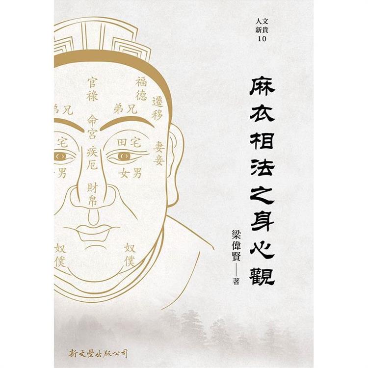 《麻衣相法》之身心觀 | 拾書所