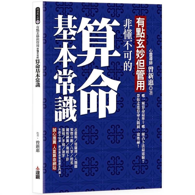 有點玄妙但管用：非懂不可的算命基本常識 | 拾書所