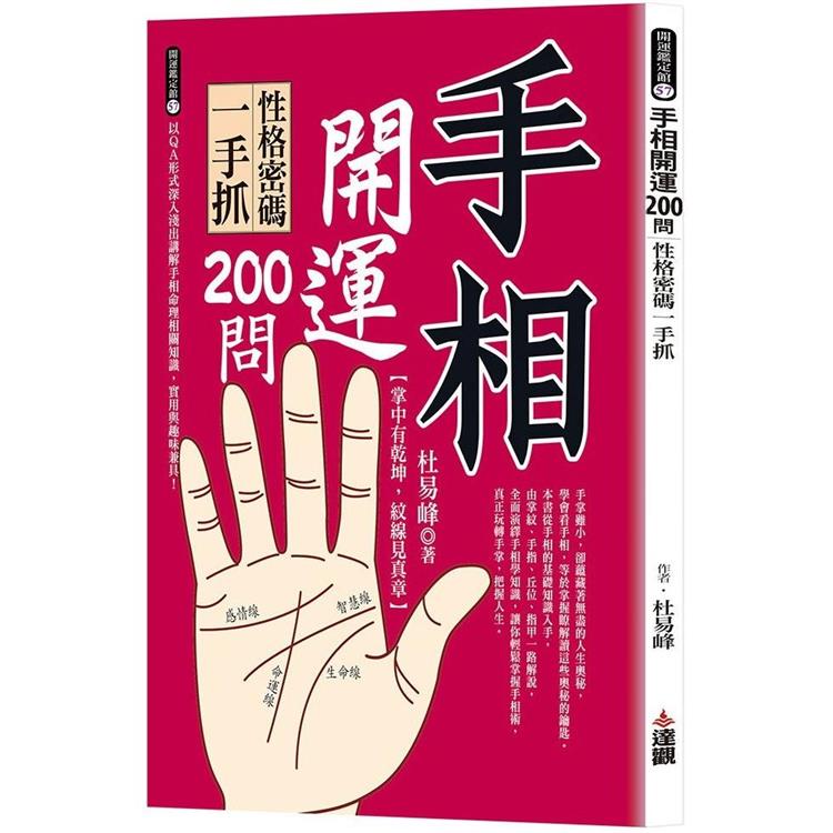 手相開運200問：性格密碼一手抓