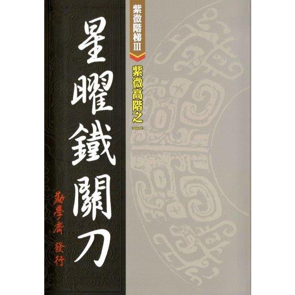 紫微高階之一：星曜鐵關刀