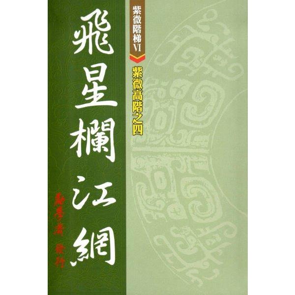 紫微高階之四：飛星欄江網